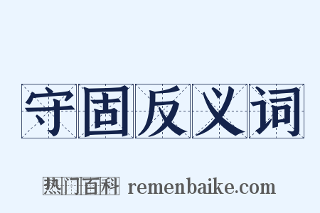 守固反义词是什么意思的图片